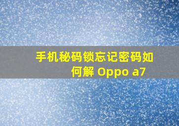 手机秘码锁忘记密码如何解 Oppo a7